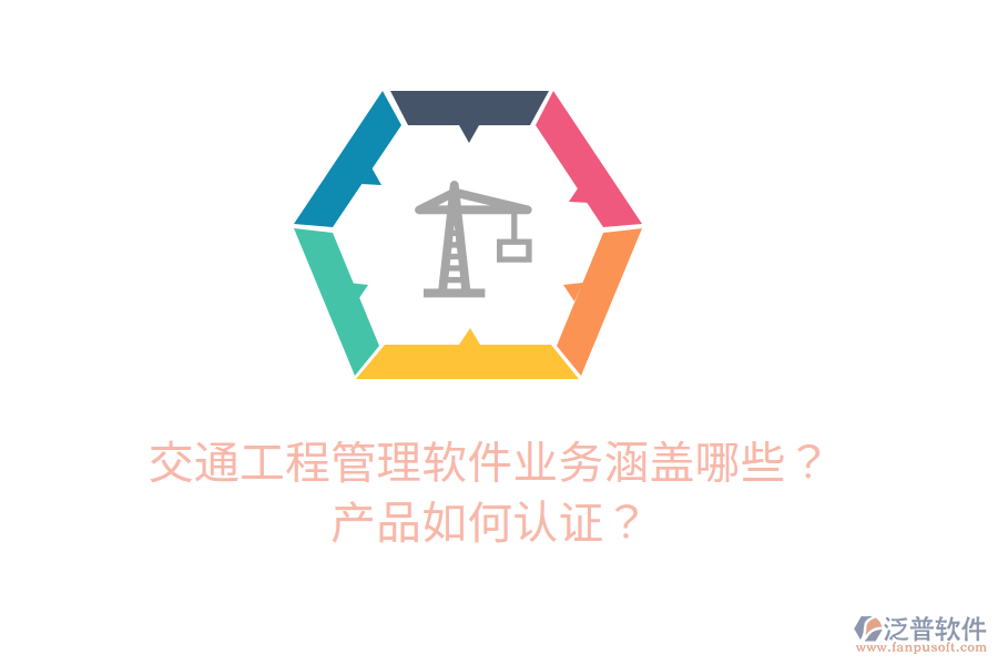 交通工程管理軟件業(yè)務(wù)涵蓋哪些？產(chǎn)品如何認(rèn)證？
