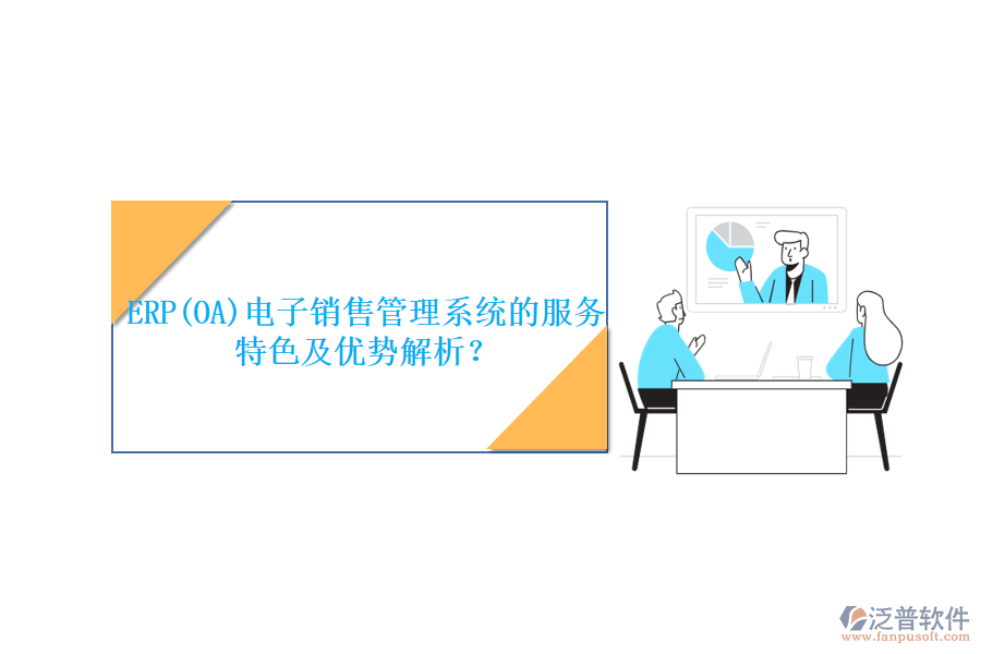 ERP(OA)電子銷售管理系統(tǒng)的服務(wù)特色及優(yōu)勢(shì)解析？