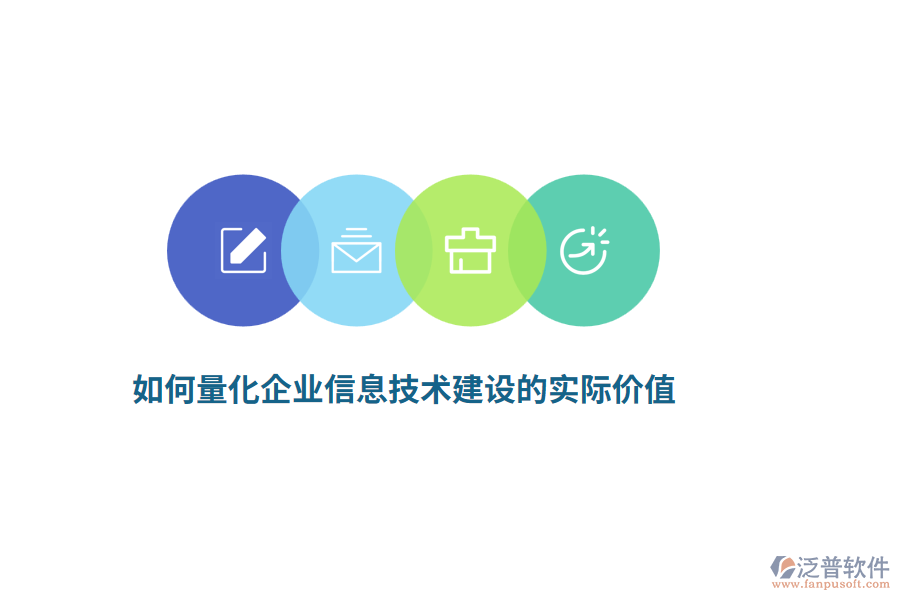 如何量化企業(yè)信息技術(shù)建設(shè)的實(shí)際價(jià)值？