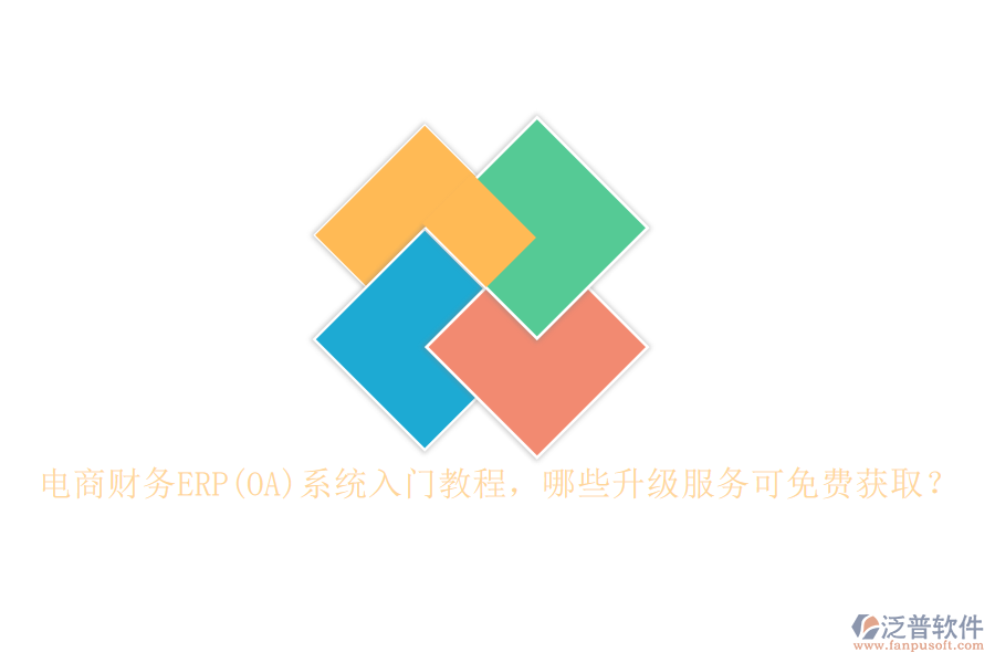 電商財(cái)務(wù)ERP(OA)系統(tǒng)入門教程，哪些升級(jí)服務(wù)可免費(fèi)獲取？
