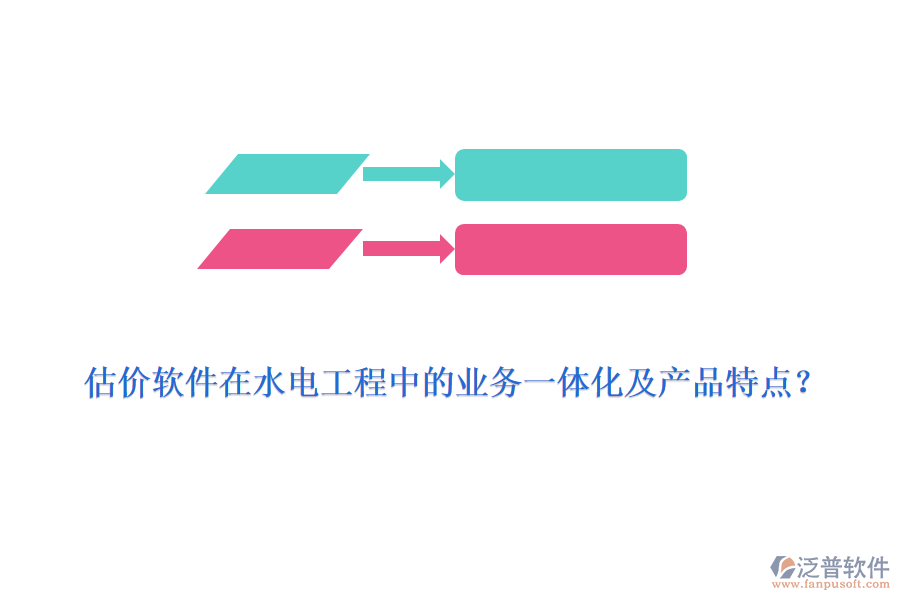 估價(jià)軟件在水電工程中的業(yè)務(wù)一體化及產(chǎn)品特點(diǎn)？