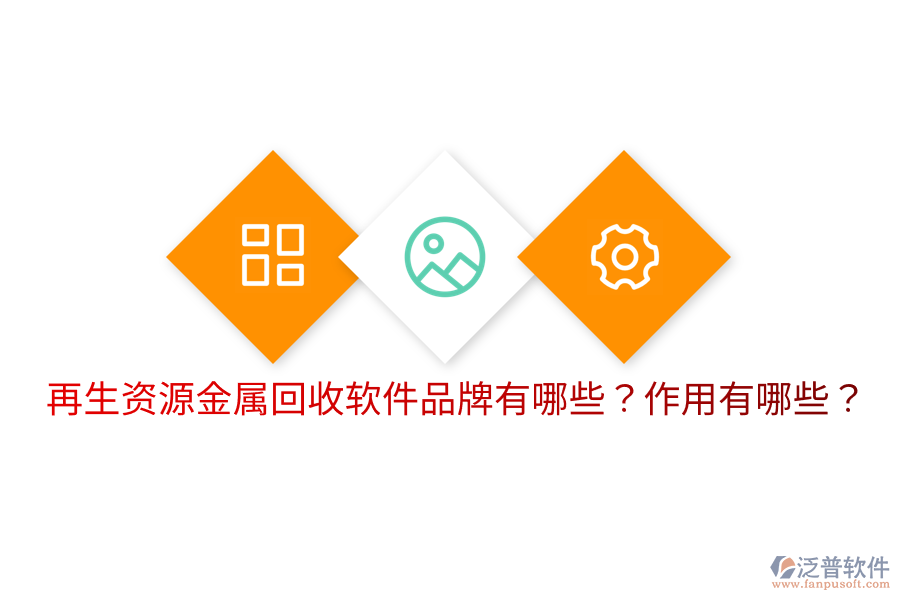 再生資源金屬回收軟件品牌有哪些？作用有哪些？
