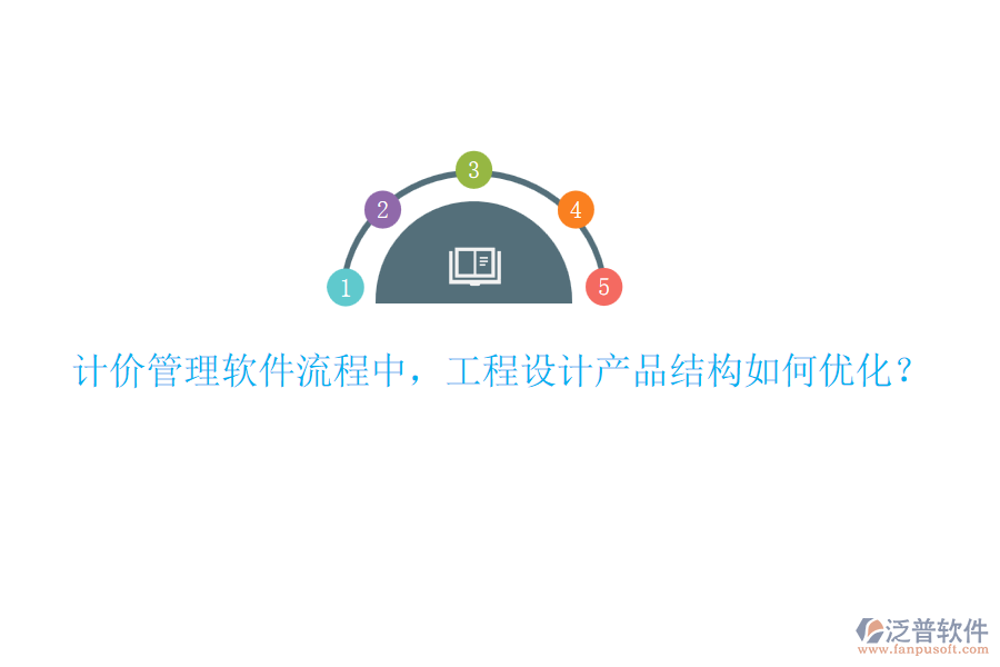 計(jì)價管理軟件流程中，工程設(shè)計(jì)產(chǎn)品結(jié)構(gòu)如何優(yōu)化？
