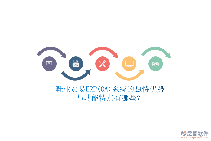 鞋業(yè)貿(mào)易ERP(OA)系統(tǒng)的獨(dú)特優(yōu)勢(shì)與功能特點(diǎn)有哪些？