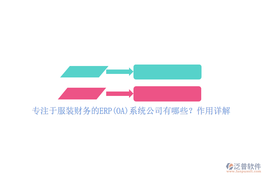 專(zhuān)注于服裝財(cái)務(wù)的ERP(OA)系統(tǒng)公司有哪些？作用詳解