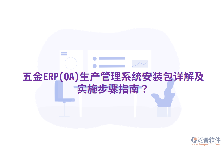 五金ERP(OA)生產(chǎn)管理系統(tǒng)安裝包詳解及實(shí)施步驟指南？