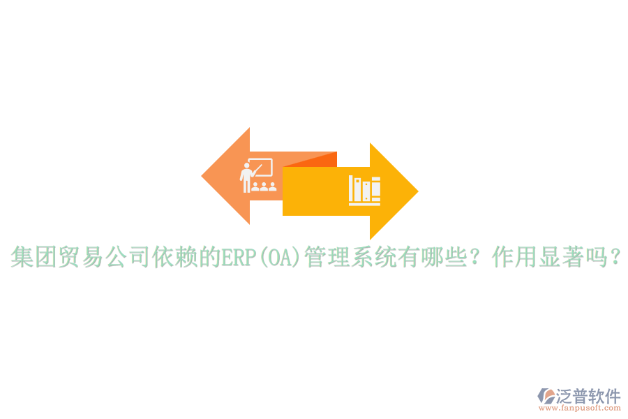 集團貿易公司依賴的ERP(OA)管理系統(tǒng)有哪些？作用顯著嗎？