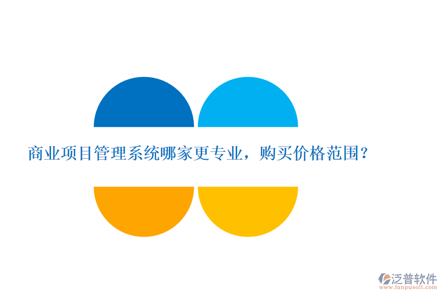 商業(yè)項(xiàng)目管理系統(tǒng)哪家更專業(yè)，購買價(jià)格范圍？