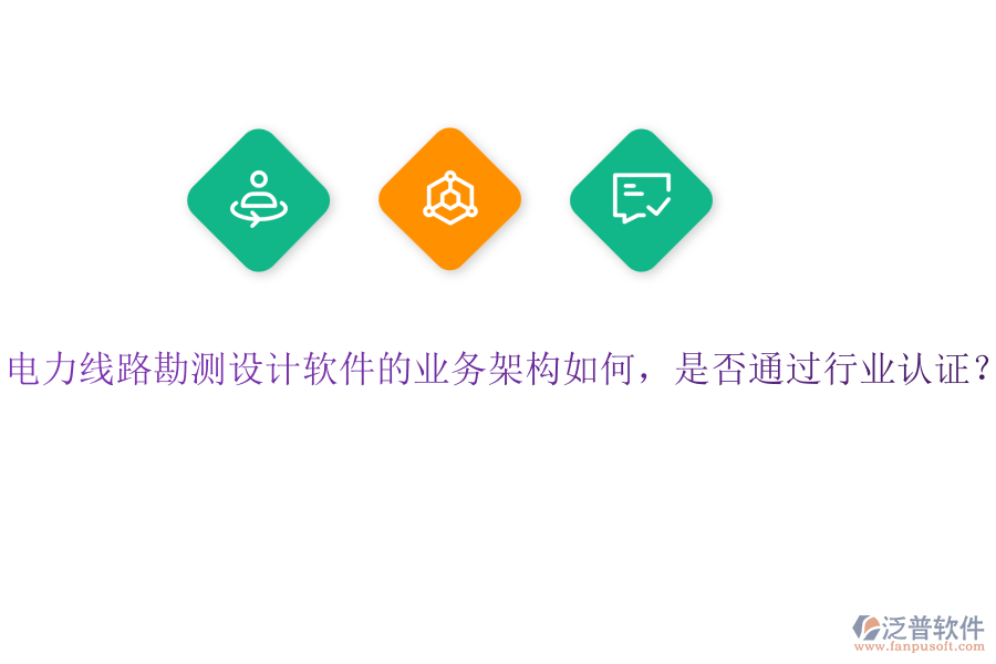 電力線路勘測(cè)設(shè)計(jì)軟件的業(yè)務(wù)架構(gòu)如何，是否通過(guò)行業(yè)認(rèn)證？
