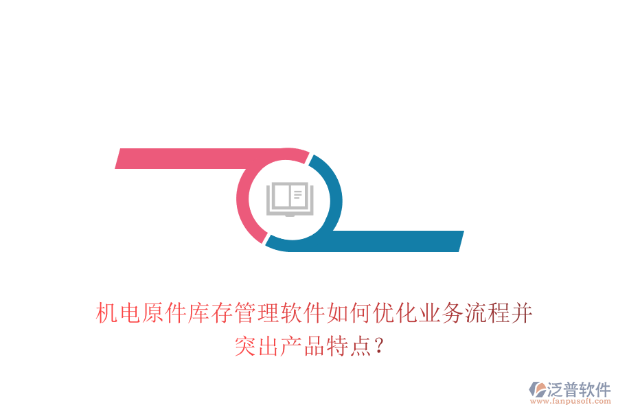 機(jī)電原件庫(kù)存管理軟件如何優(yōu)化業(yè)務(wù)流程并突出產(chǎn)品特點(diǎn)？