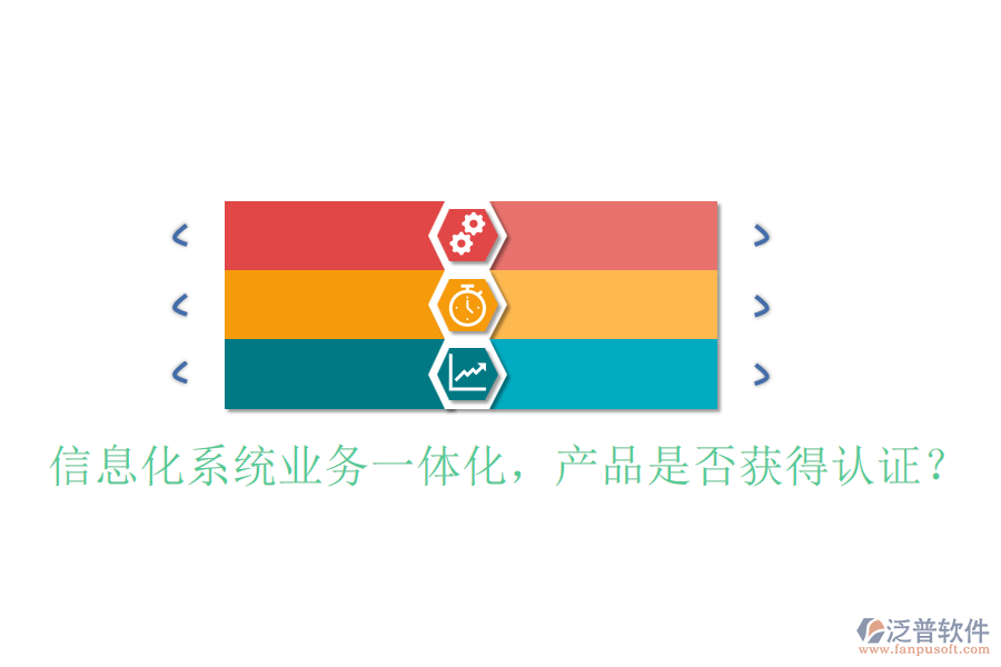 信息化系統(tǒng)業(yè)務(wù)一體化，產(chǎn)品是否獲得認(rèn)證？