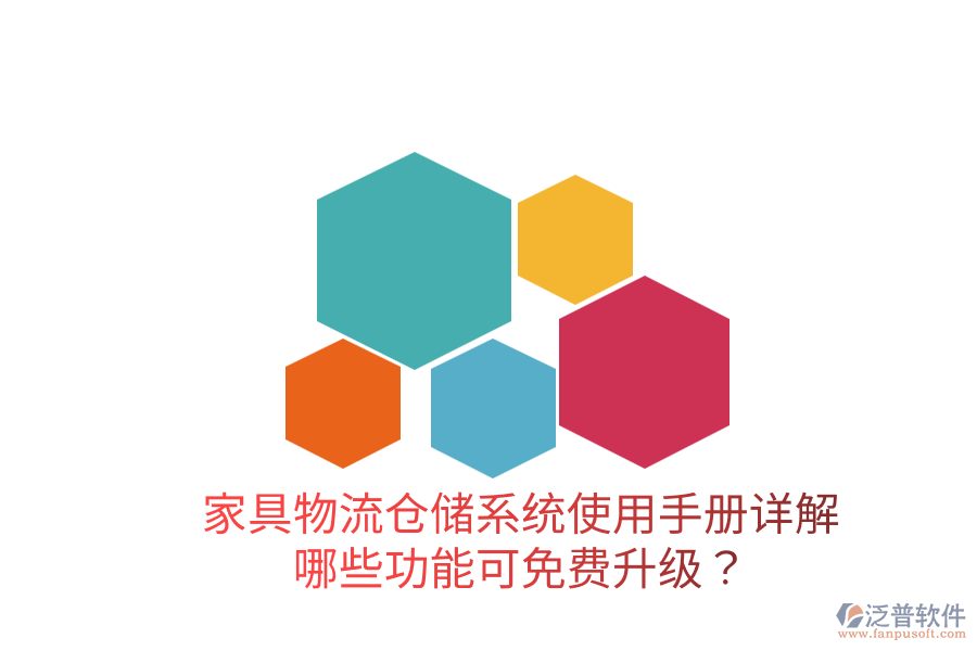  家具物流倉(cāng)儲(chǔ)系統(tǒng)使用手冊(cè)詳解：哪些功能可免費(fèi)升級(jí)？