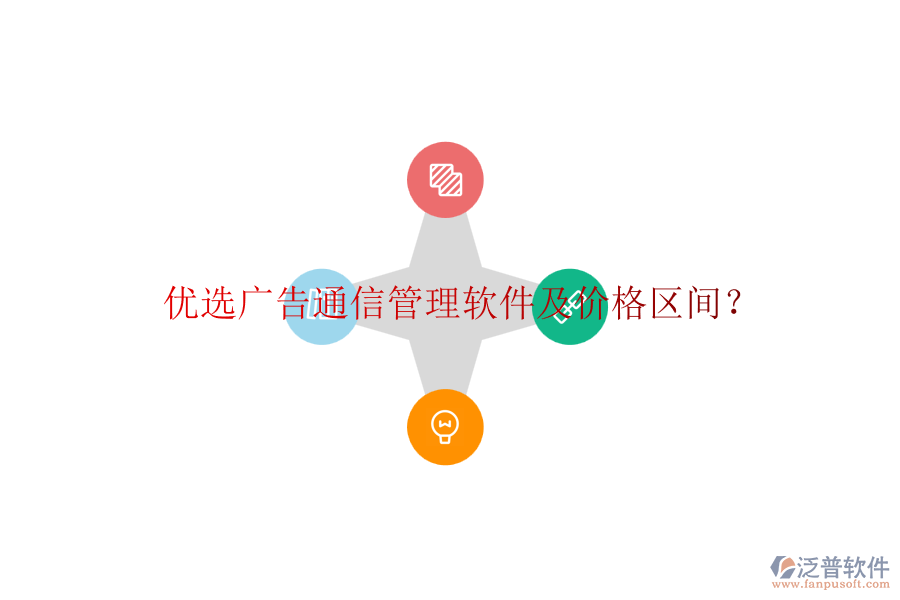 優(yōu)選廣告通信管理軟件及價格區(qū)間？
