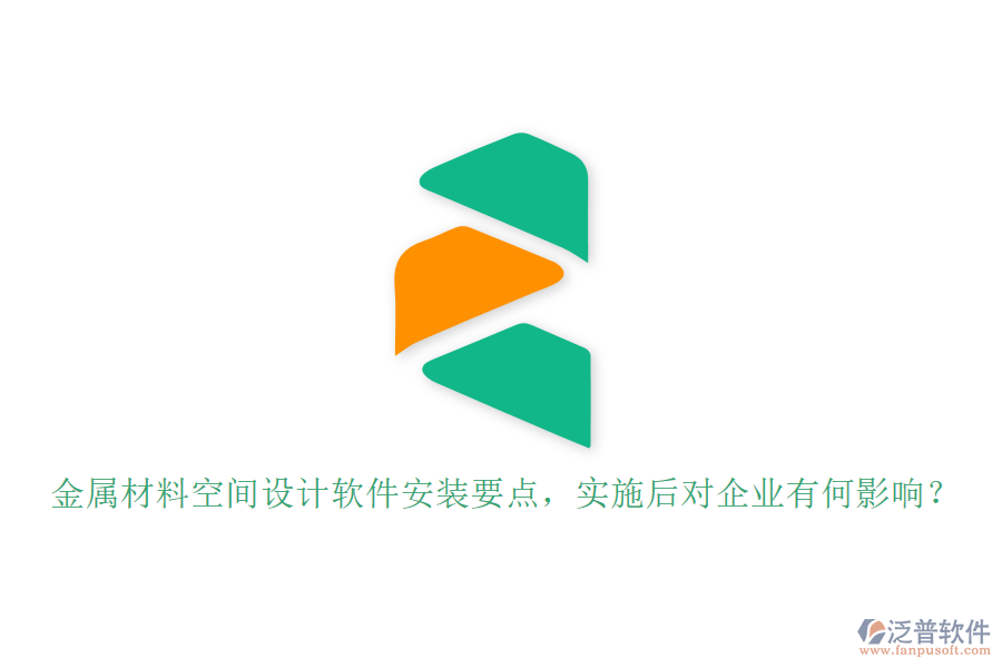 金屬材料空間設(shè)計(jì)軟件安裝要點(diǎn)，實(shí)施后對(duì)企業(yè)有何影響？