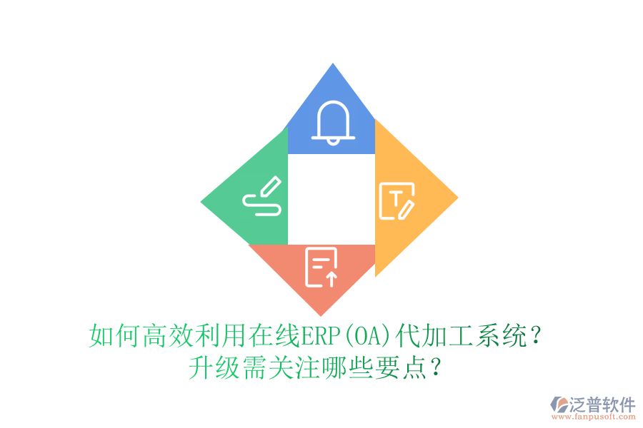 如何高效利用在線ERP(OA)代加工系統(tǒng)？升級(jí)需關(guān)注哪些要點(diǎn)？