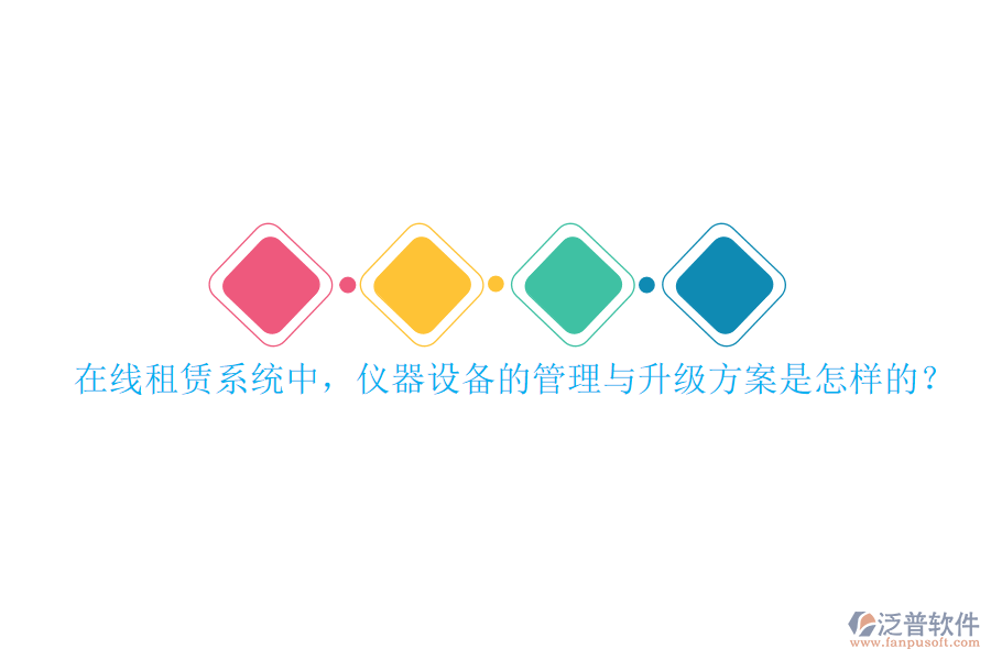 在線租賃系統(tǒng)中，儀器設(shè)備的管理與升級(jí)方案是怎樣的？