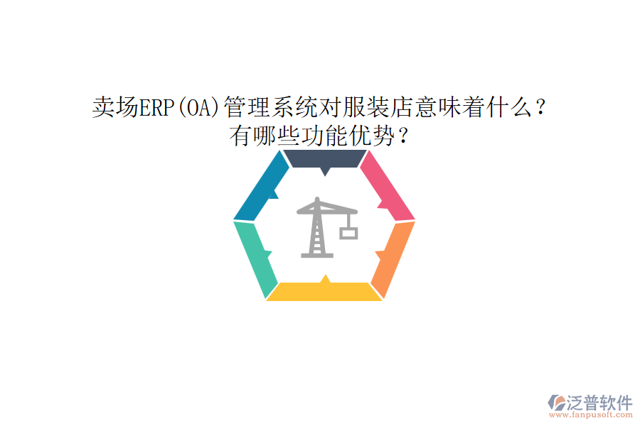 賣場ERP(OA)管理系統(tǒng)對服裝店意味著什么？有哪些功能優(yōu)勢？