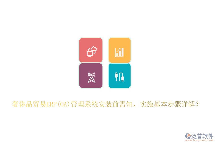 奢侈品貿(mào)易ERP(OA)管理系統(tǒng)安裝前需知，實(shí)施基本步驟詳解？