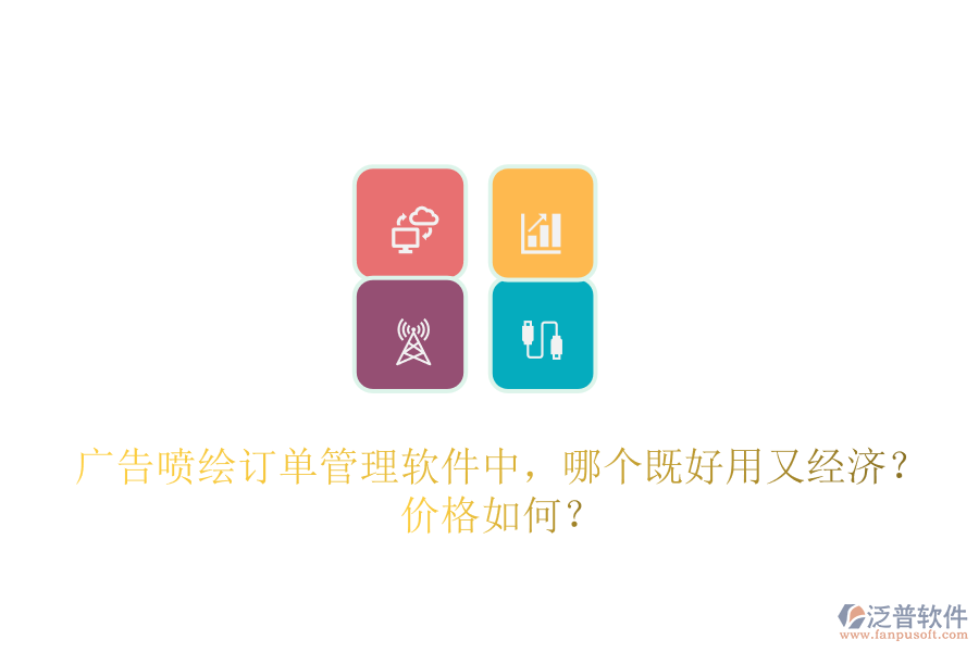 廣告噴繪訂單管理軟件中，哪個既好用又經濟？價格如何？