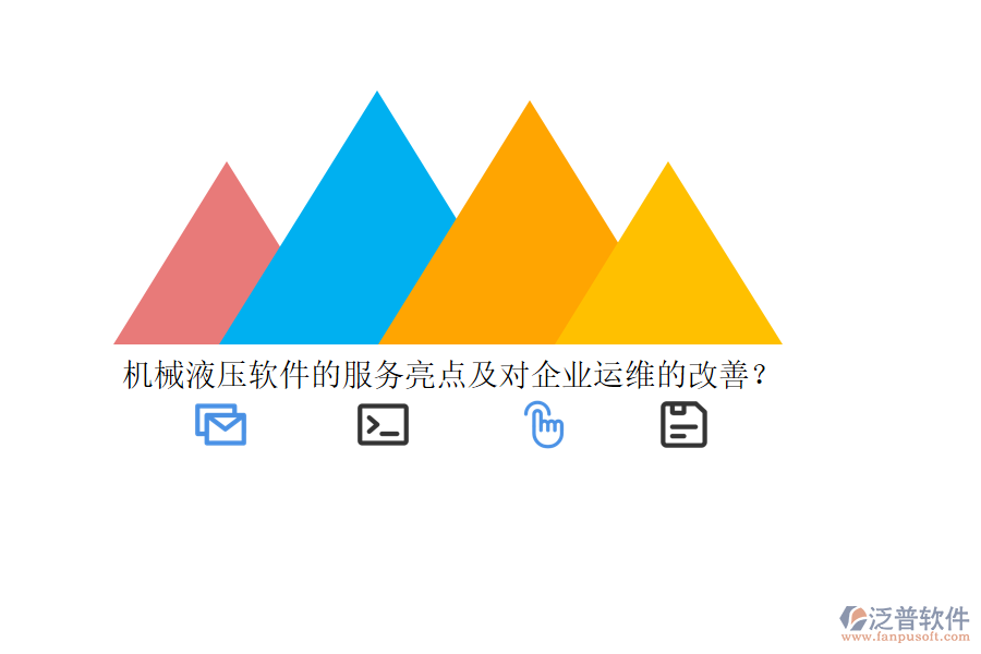 機(jī)械液壓軟件的服務(wù)亮點(diǎn)及對企業(yè)運(yùn)維的改善？