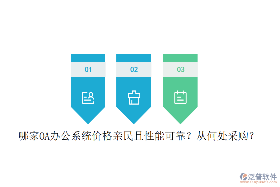 哪家<a href=http://digitaldepost.com/oa/ target=_blank class=infotextkey>OA辦公系統(tǒng)</a>價格親民且性能可靠？從何處采購？