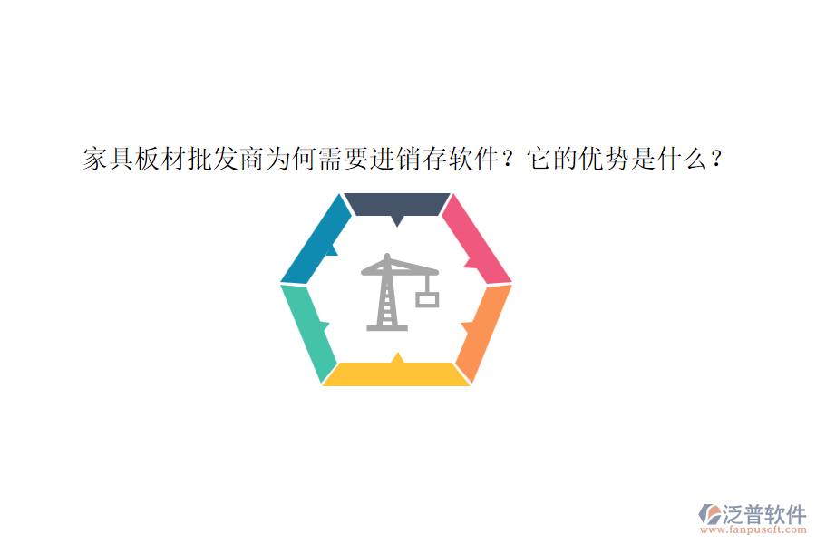 家具板材批發(fā)商為何需要進銷存軟件？它的優(yōu)勢是什么？