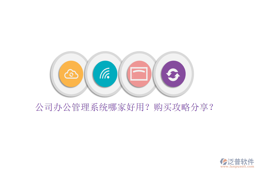 公司辦公管理系統(tǒng)哪家好用？購(gòu)買(mǎi)攻略分享？