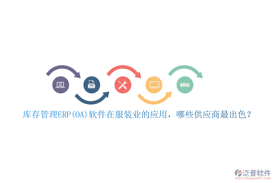 庫存管理ERP(OA)軟件在服裝業(yè)的應(yīng)用，哪些供應(yīng)商最出色？