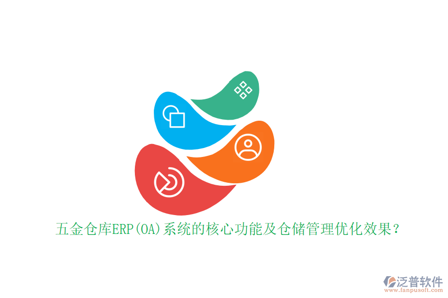 五金倉庫ERP(OA)系統(tǒng)的核心功能及倉儲管理優(yōu)化效果？