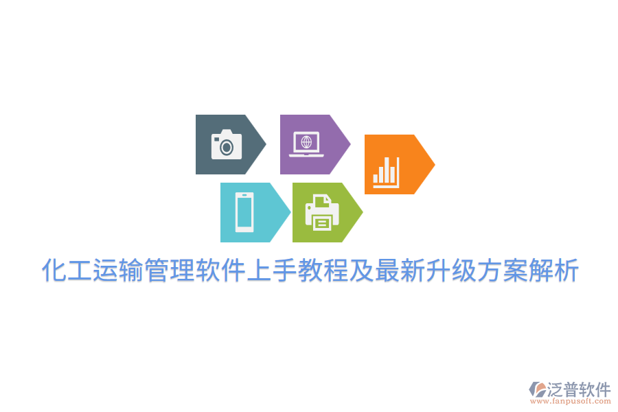  化工運(yùn)輸管理軟件上手教程及最新升級方案解析