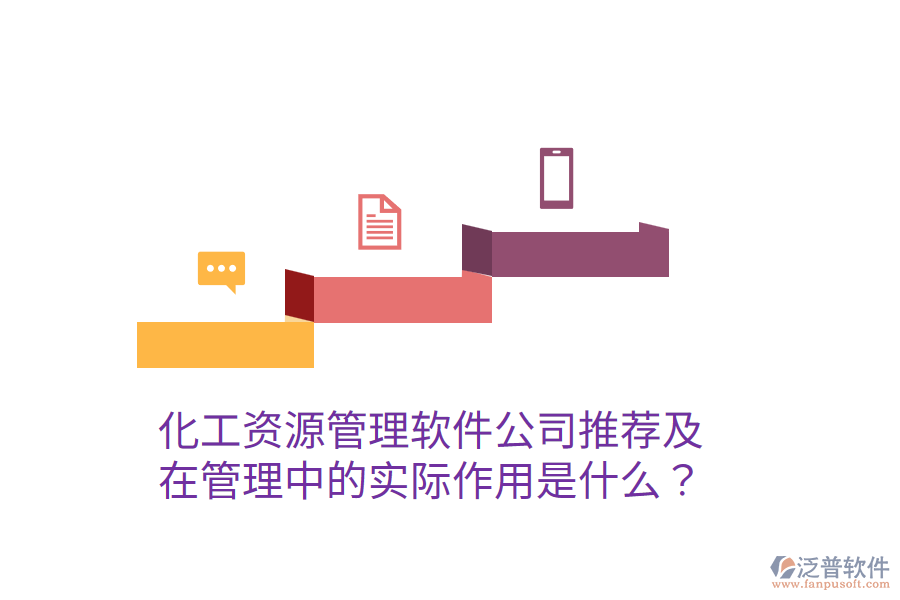  化工資源管理軟件公司推薦及在管理中的實(shí)際作用是什么？