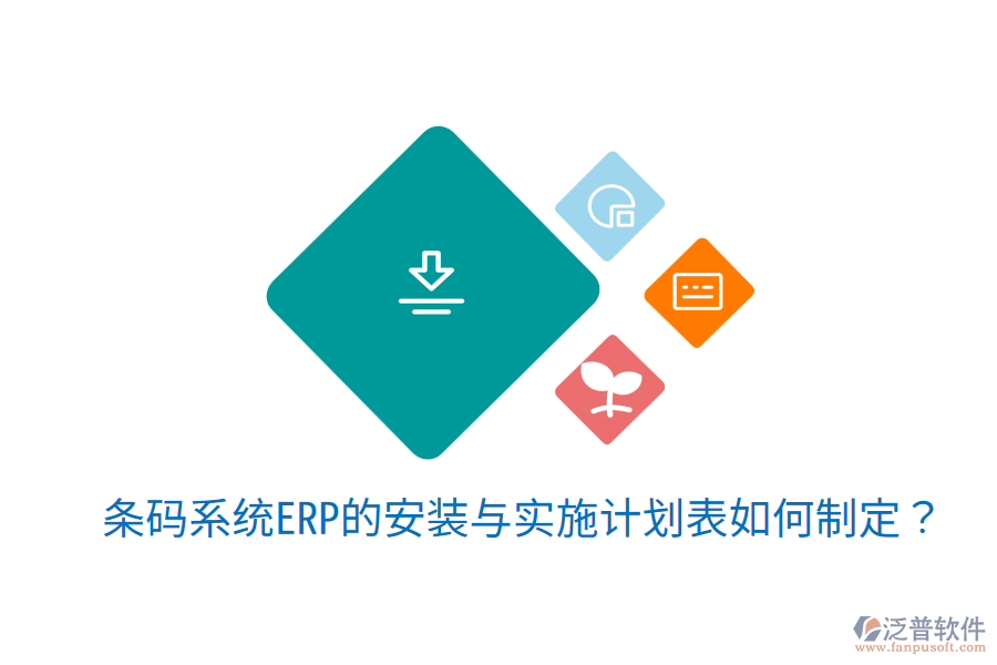  條碼系統(tǒng)ERP的安裝與實(shí)施計(jì)劃表如何制定？