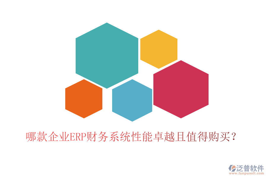 哪款企業(yè)ERP財(cái)務(wù)系統(tǒng)性能卓越且值得購(gòu)買？