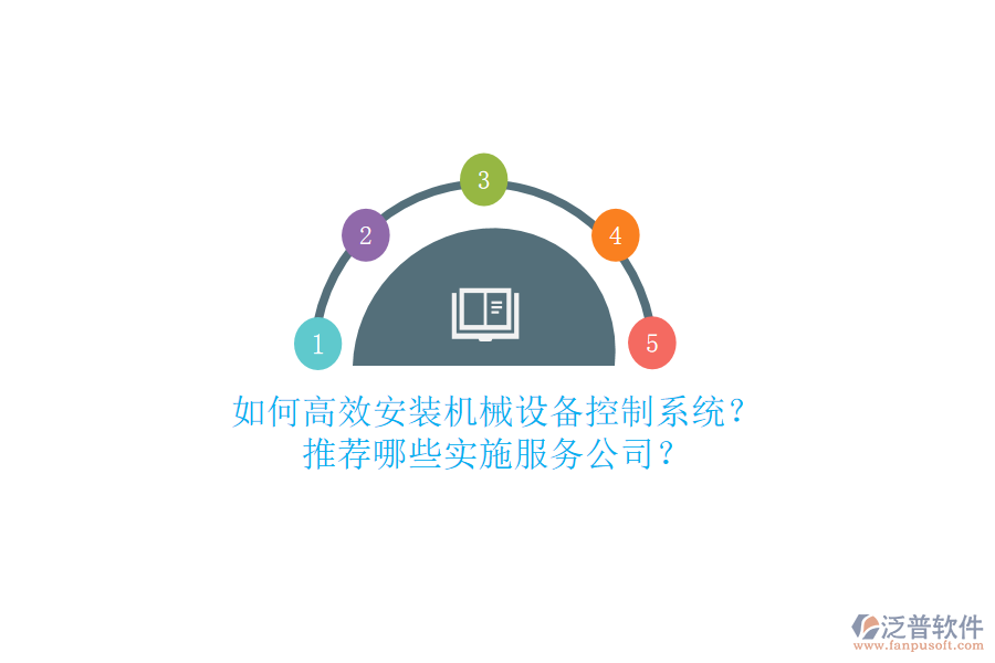 如何高效安裝機(jī)械設(shè)備控制系統(tǒng)？推薦哪些實(shí)施服務(wù)公司？