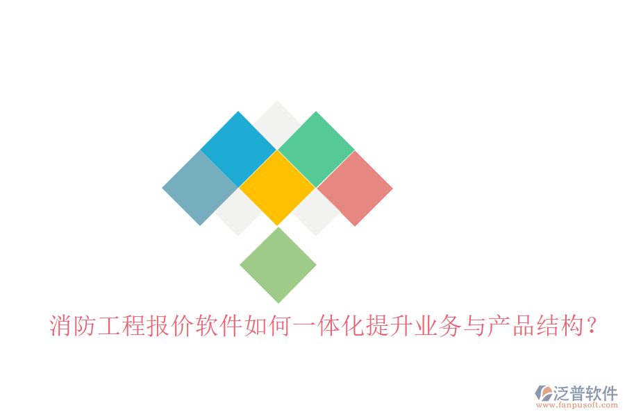 消防工程報(bào)價(jià)軟件如何一體化提升業(yè)務(wù)與產(chǎn)品結(jié)構(gòu)？