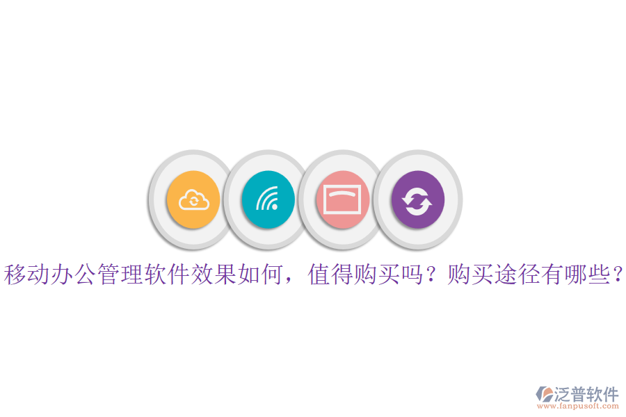移動辦公管理軟件效果如何，值得購買嗎？購買途徑有哪些？