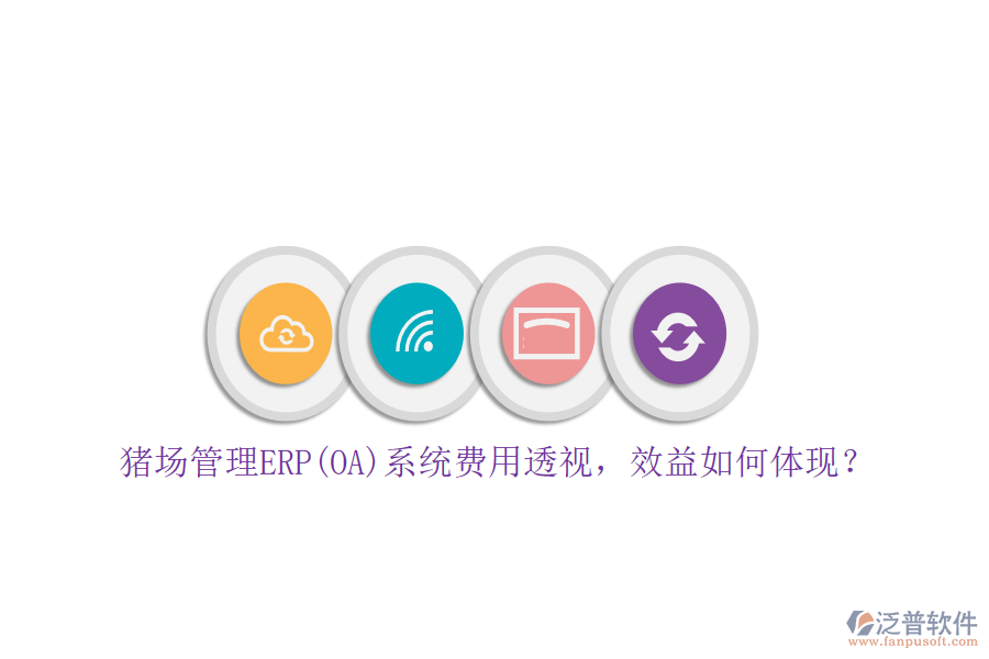 豬場管理ERP(OA)系統(tǒng)費用透視，效益如何體現(xiàn)？