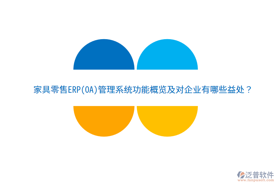 家具零售ERP(OA)管理系統(tǒng)功能概覽及對(duì)企業(yè)有哪些益處？