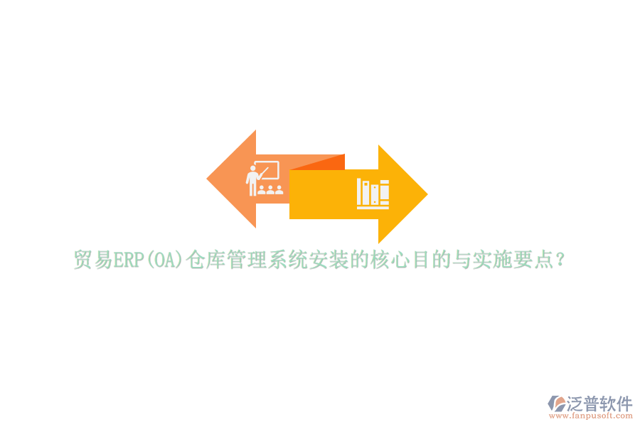 貿(mào)易ERP(OA)倉(cāng)庫(kù)管理系統(tǒng)安裝的核心目的與實(shí)施要點(diǎn)？