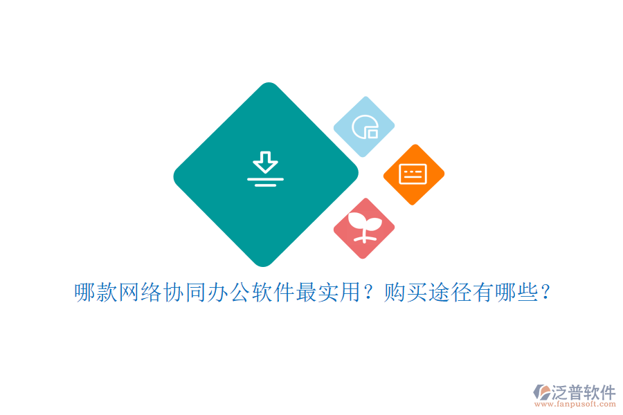 哪款網(wǎng)絡(luò)協(xié)同辦公軟件最實(shí)用？購(gòu)買(mǎi)途徑有哪些？