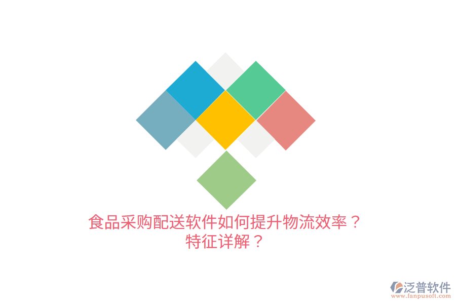 食品采購配送軟件如何提升物流效率？特征詳解？