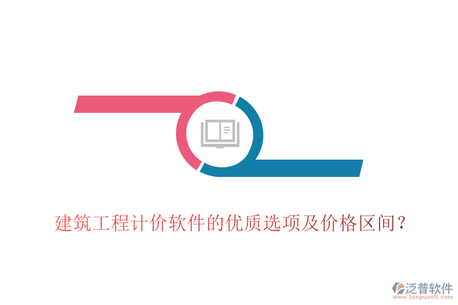 建筑工程計(jì)價(jià)軟件的優(yōu)質(zhì)選項(xiàng)及價(jià)格區(qū)間？