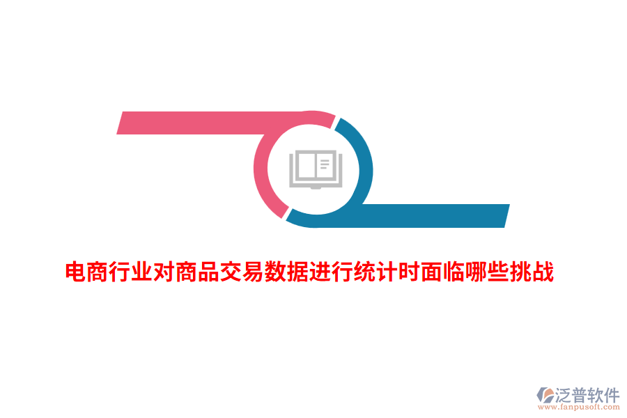 電商行業(yè)對(duì)商品交易數(shù)據(jù)進(jìn)行統(tǒng)計(jì)時(shí)面臨哪些挑戰(zhàn)？