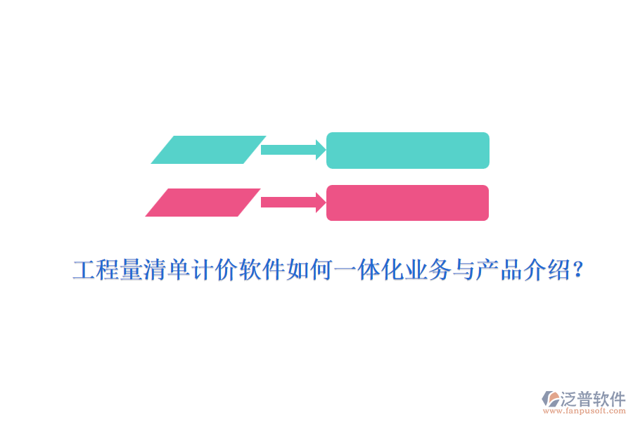 工程量清單計(jì)價(jià)軟件如何一體化業(yè)務(wù)與產(chǎn)品介紹？