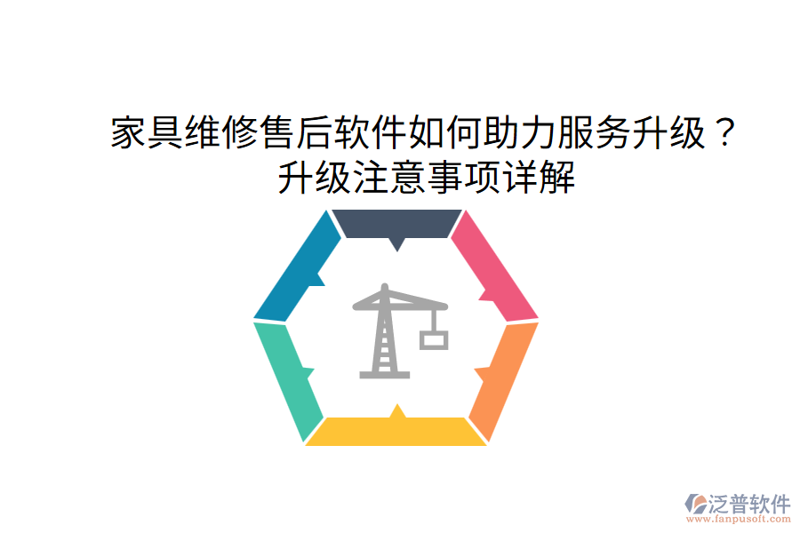  家具維修售后軟件如何助力服務(wù)升級(jí)？升級(jí)注意事項(xiàng)詳解