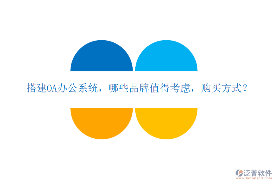搭建OA辦公系統(tǒng)，哪些品牌值得考慮，購買方式？