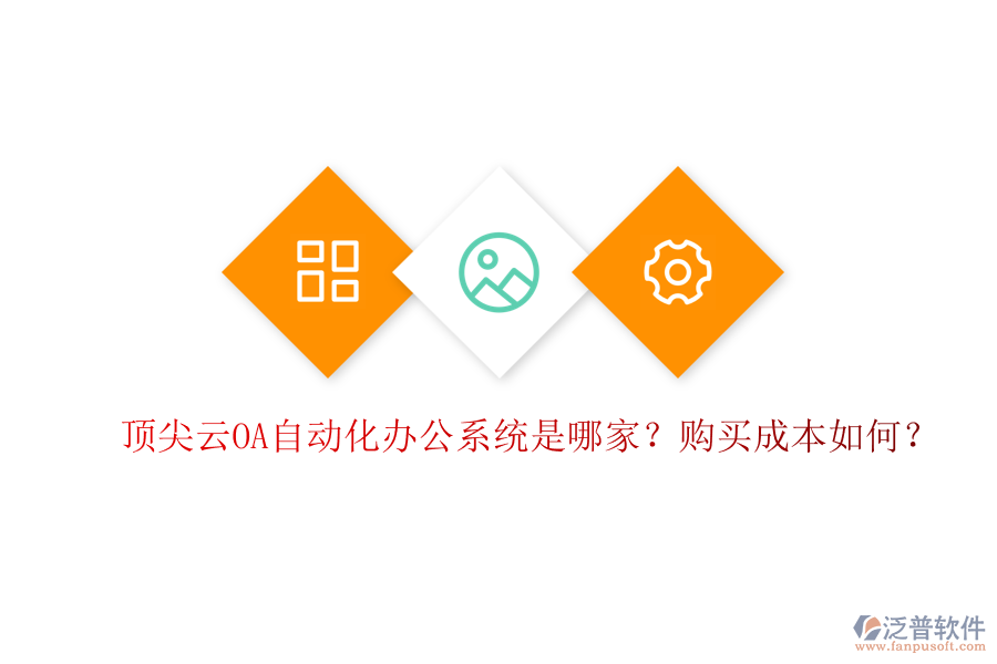 頂尖云OA自動(dòng)化辦公系統(tǒng)是哪家？購(gòu)買(mǎi)成本如何？