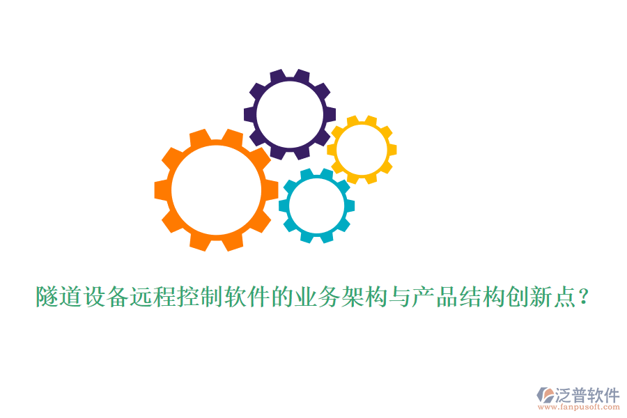 隧道設(shè)備遠(yuǎn)程控制軟件的業(yè)務(wù)架構(gòu)與產(chǎn)品結(jié)構(gòu)創(chuàng)新點(diǎn)？