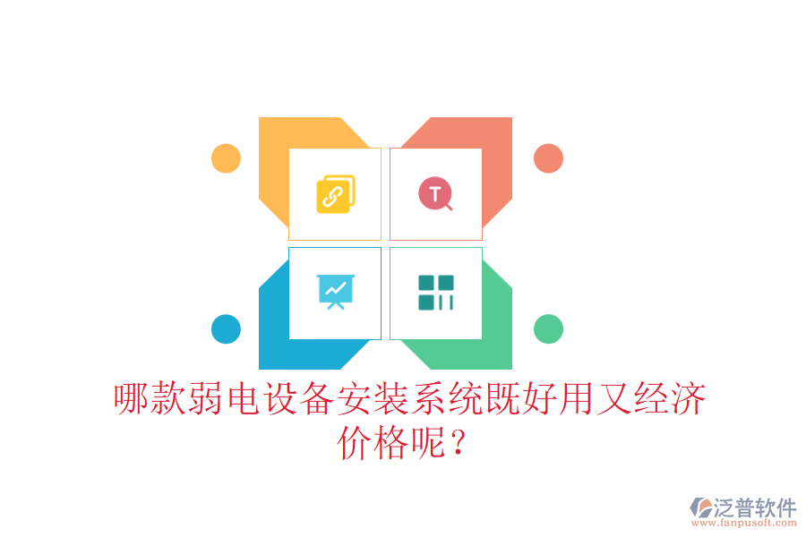 哪款弱電設(shè)備安裝系統(tǒng)既好用又經(jīng)濟？價格呢？