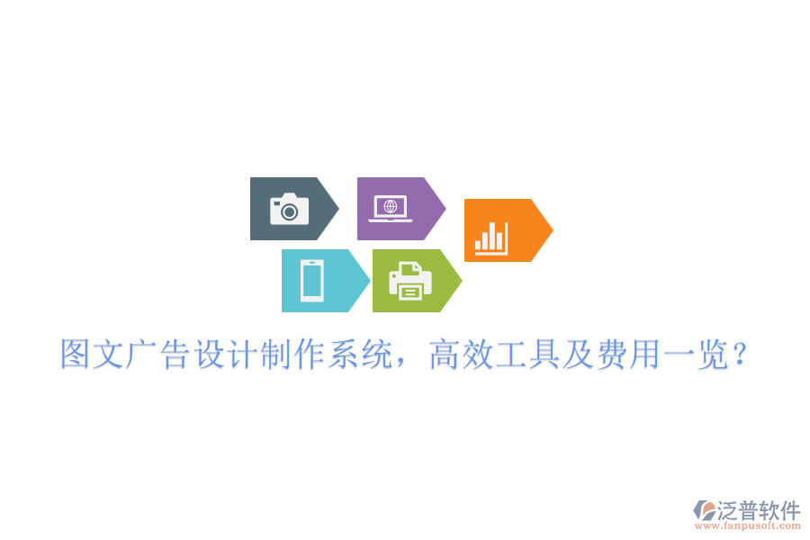 圖文廣告設(shè)計(jì)制作系統(tǒng)，高效工具及費(fèi)用一覽？